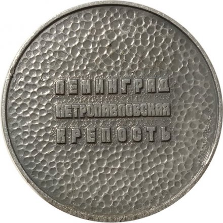 Медаль настольная &quot;Ленинград. Петропавловская крепость&quot; D-56 мм