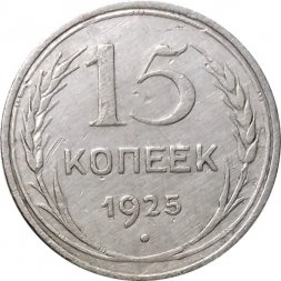 СССР 15 копеек 1925 год - VF
