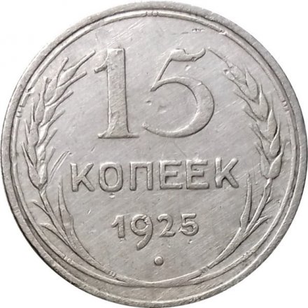 СССР 15 копеек 1925 год - VF