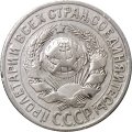 СССР 15 копеек 1925 год - VF