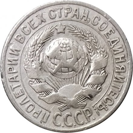 СССР 15 копеек 1925 год - VF