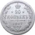20 копеек 1907 год СПБ ЭБ Николай II (1894—1917) - VF