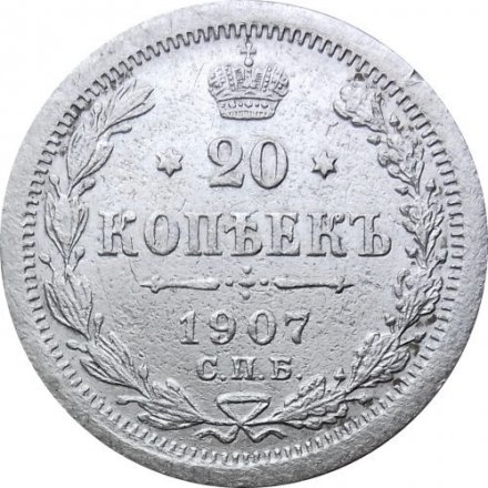 20 копеек 1907 год СПБ ЭБ Николай II (1894—1917) - VF