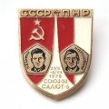 Значок СССР-ПНР Союз-30 Салют-6 1978