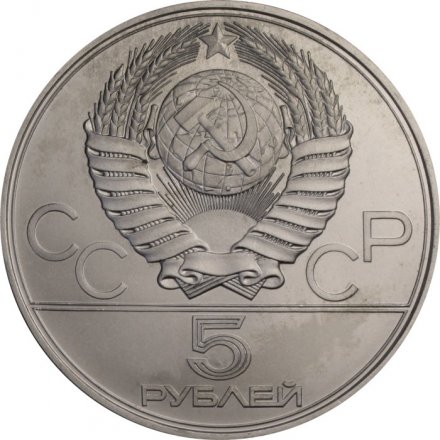 СССР 5 рублей 1977 год - Олимпиада 1980. Минск (UNC, ЛМД)