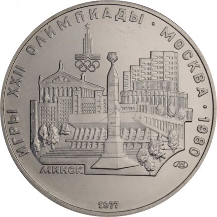 СССР 5 рублей 1977 год - Олимпиада 1980. Минск (UNC, ЛМД)