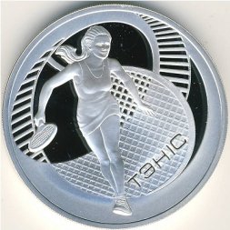 Беларусь 20 рублей 2005 год - Теннис