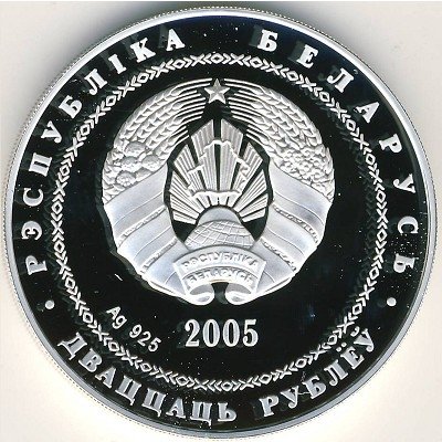 Беларусь 20 рублей 2005 год - Теннис