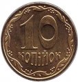 Украина 10 копеек 2015 год