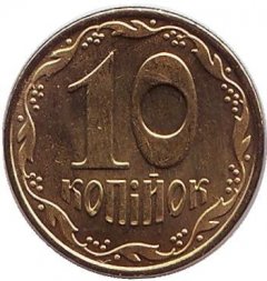 Украина 10 копеек 2015 год