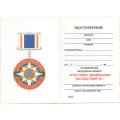 Знак нагрудный &quot;Участнику ликвидации последствий ЧС&quot;, с удостоверением