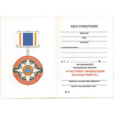 Знак нагрудный &quot;Участнику ликвидации последствий ЧС&quot;, с удостоверением