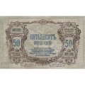 Ростов 50 рублей 1919 год - XF-