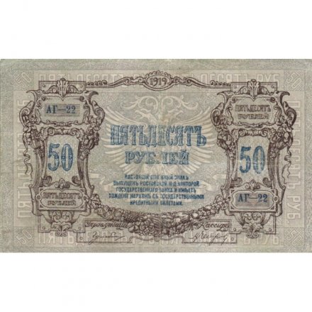 Ростов 50 рублей 1919 год - XF-
