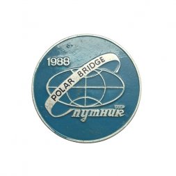 Значок Советского - канадская экспедиция Полярный мост. Polar bridge. Спутник СССР, 1988