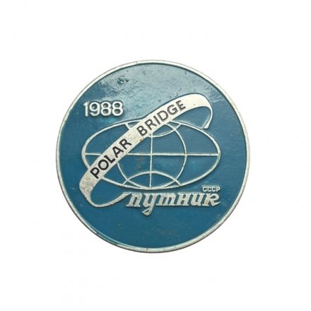 Значок Советского - канадская экспедиция Полярный мост. Polar bridge. Спутник СССР, 1988