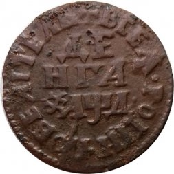 Денга 1704 год (Повелитель) Пётр I (1699 - 1725) - VF+
