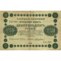 РСФСР 250 рублей 1918 год - Пятаков - Е.Жихарев - F+