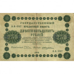 РСФСР 250 рублей 1918 год - Пятаков - Е.Жихарев - F+