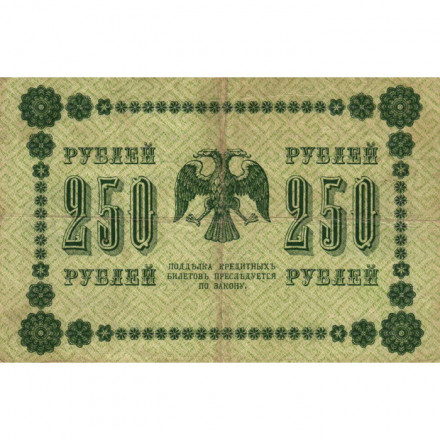 РСФСР 250 рублей 1918 год - Пятаков - Е.Жихарев - F+
