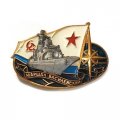 Знак Большой противолодочный корабль &quot;Маршал Василевский&quot;, тяжелый