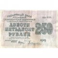 РСФСР 250 рублей 1919 год - ВЗ &quot;цифры&quot; - Жихарев - VF