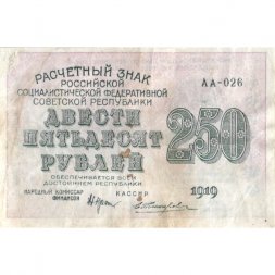 РСФСР 250 рублей 1919 год - ВЗ "цифры" - Жихарев - VF