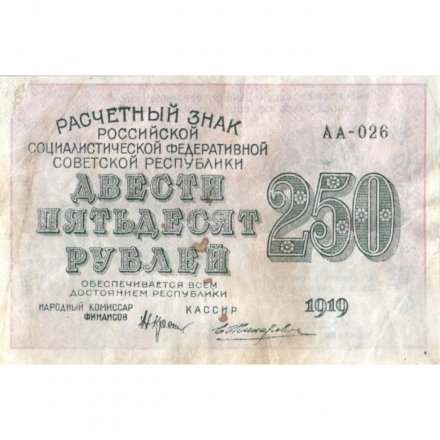 РСФСР 250 рублей 1919 год - ВЗ &quot;цифры&quot; - Жихарев - VF