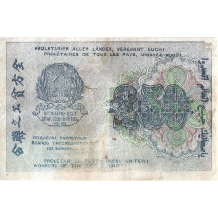 РСФСР 250 рублей 1919 год - ВЗ &quot;цифры&quot; - Жихарев - VF