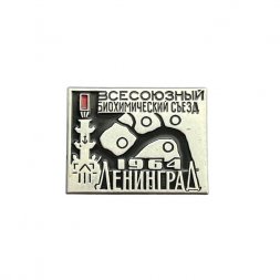 Значок Всесоюзный биохимический съезд. Ленинград 1964