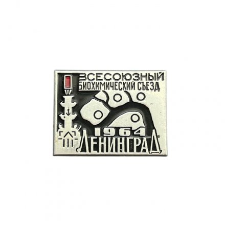 Значок Всесоюзный биохимический съезд. Ленинград 1964
