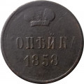 1 копейка 1858 год ЕМ Александр II (1855—1881) - F