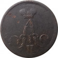 1 копейка 1858 год ЕМ Александр II (1855—1881) - F