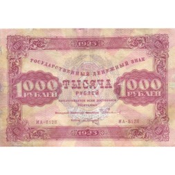 РСФСР 1000 рублей 1923 год - кассир А.Сапунов - VF