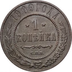 1 копейка 1909 год СПБ Николай II (1894—1917) - VF