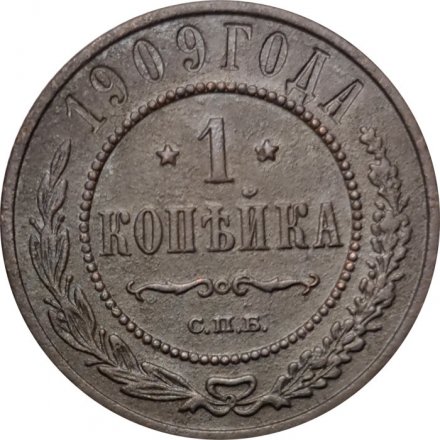 1 копейка 1909 год СПБ Николай II (1894—1917) - VF