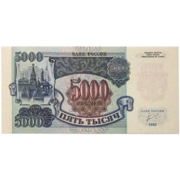 Россия 5000 рублей 1992 год - UNC