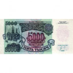 Россия 5000 рублей 1992 год - UNC
