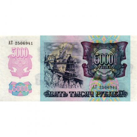 Россия 5000 рублей 1992 год - UNC