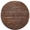 2 копейки 1800 год ЕМ Павел I (1796 - 1801) - XF-