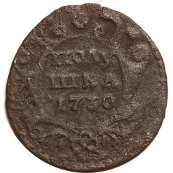 Полушка 1730 год Анна Иоанновна (1730 - 1740) - VG