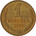 СССР 1 копейка 1981 год - UNC