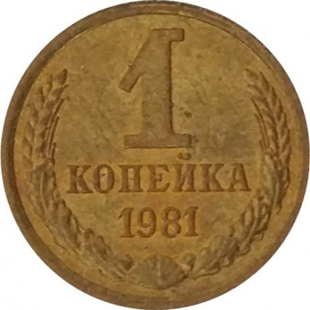 СССР 1 копейка 1981 год - UNC