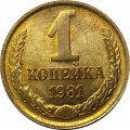 СССР 1 копейка 1981 год - UNC