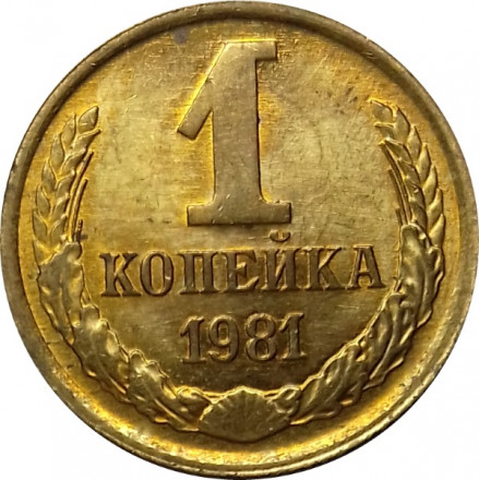 СССР 1 копейка 1981 год - UNC