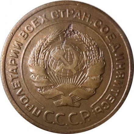 СССР 5 копеек 1929 год - VF-