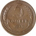 СССР 5 копеек 1929 год - VF-