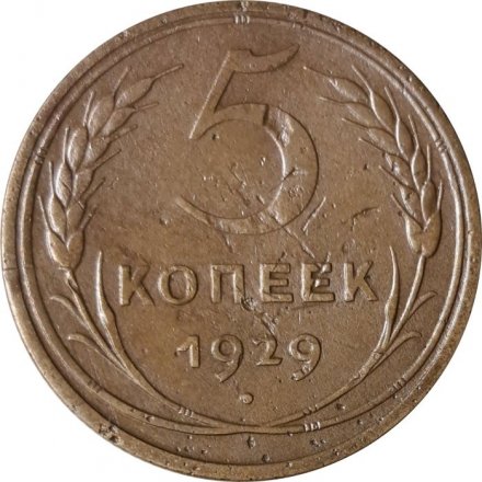 СССР 5 копеек 1929 год - VF-