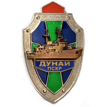 Знак ПСКР &quot;Дунай&quot;. Пограничный сторожевой корабль