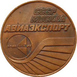 Настольная медаль "Авиаэкспорт. Москва. СССР"